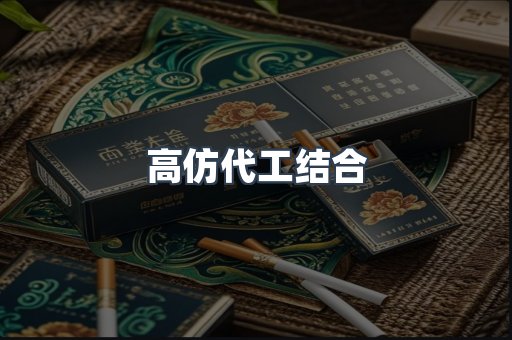 高仿代工结合