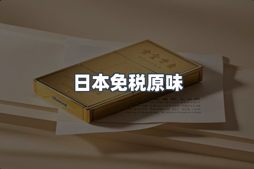 日本免税原味